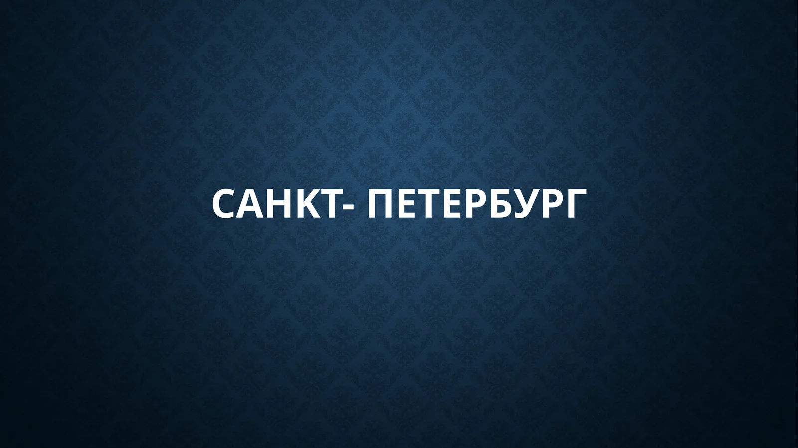 Санкт-Петербург