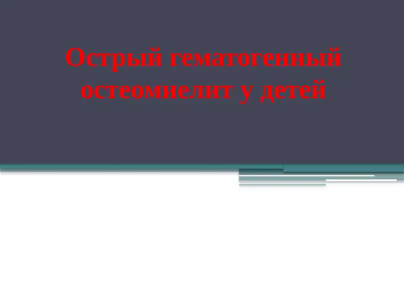 Острый гематогенный остеомиелит у детей