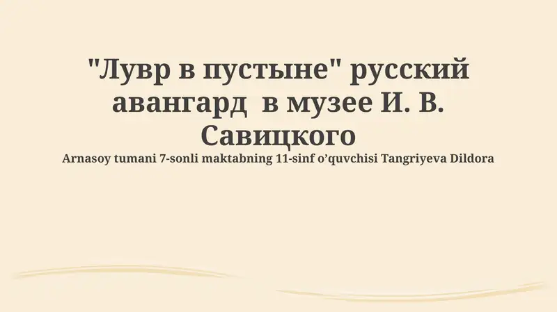 Музей Савицкого и русский авангард