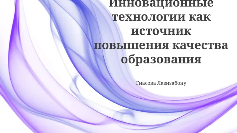 Инновационные технологии в образовании: Обзор и возможности