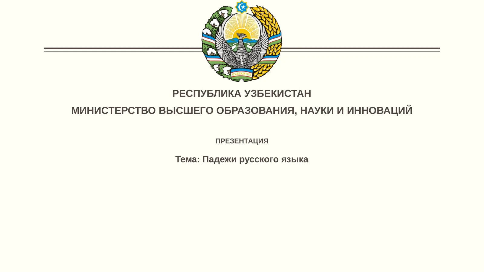 Падежи русского языка