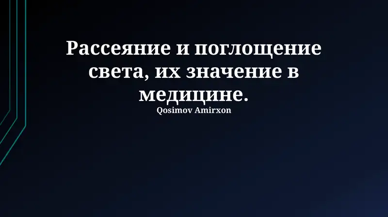 Рассеяние и поглощение света в медицине