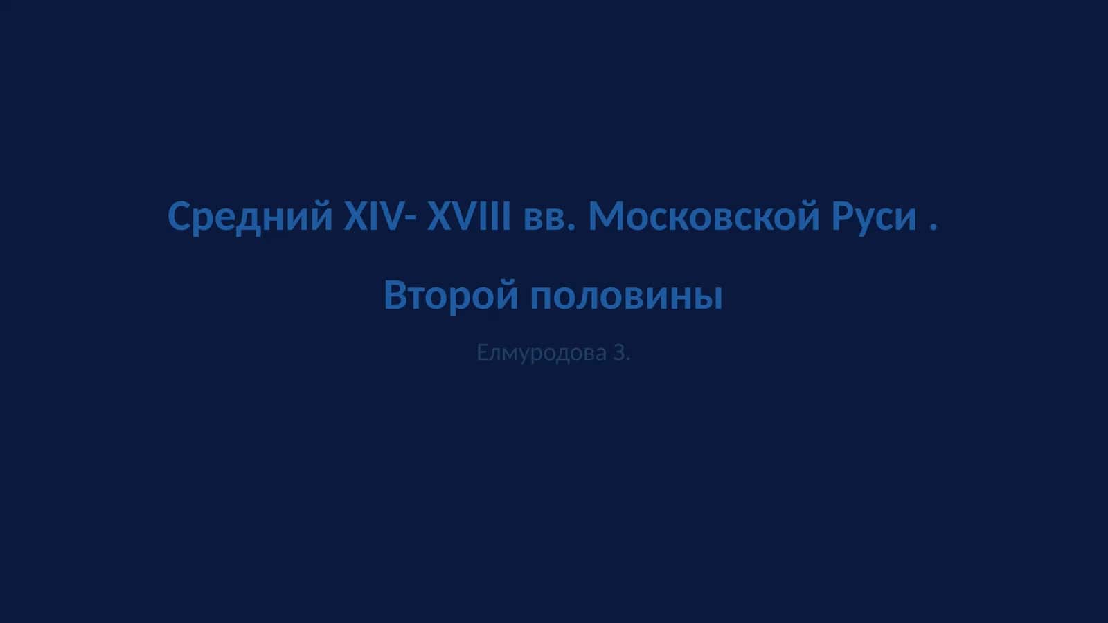 Средний XIV- XVIII вв. Московской Руси