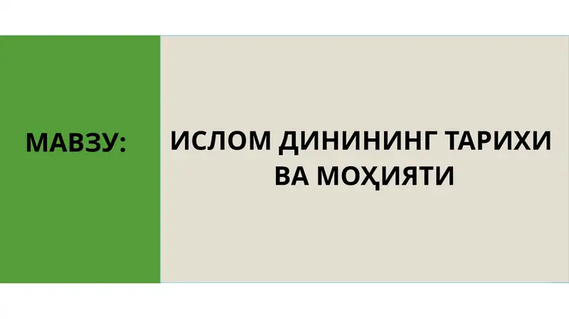 ИСЛОМ ДИНИНИНГ ТАРИХИ ВА МОҲИЯТИ