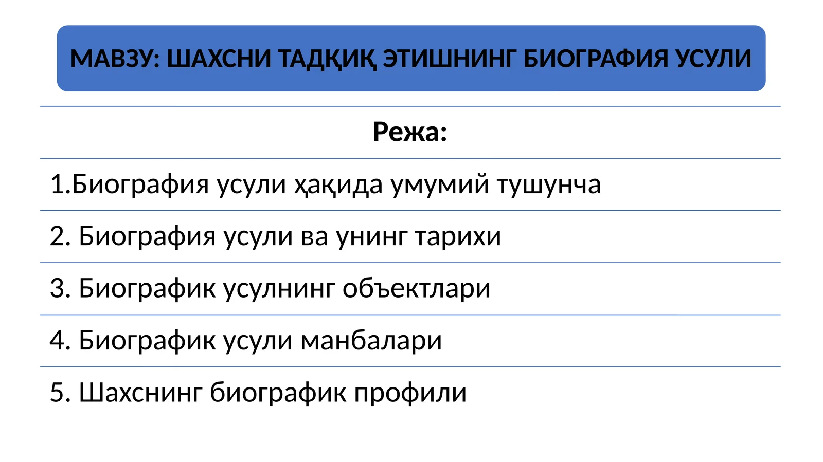 ШАХСНИ ТАДҚИҚ ЭТИШНИНГ БИОГРАФИЯ УСУЛИ