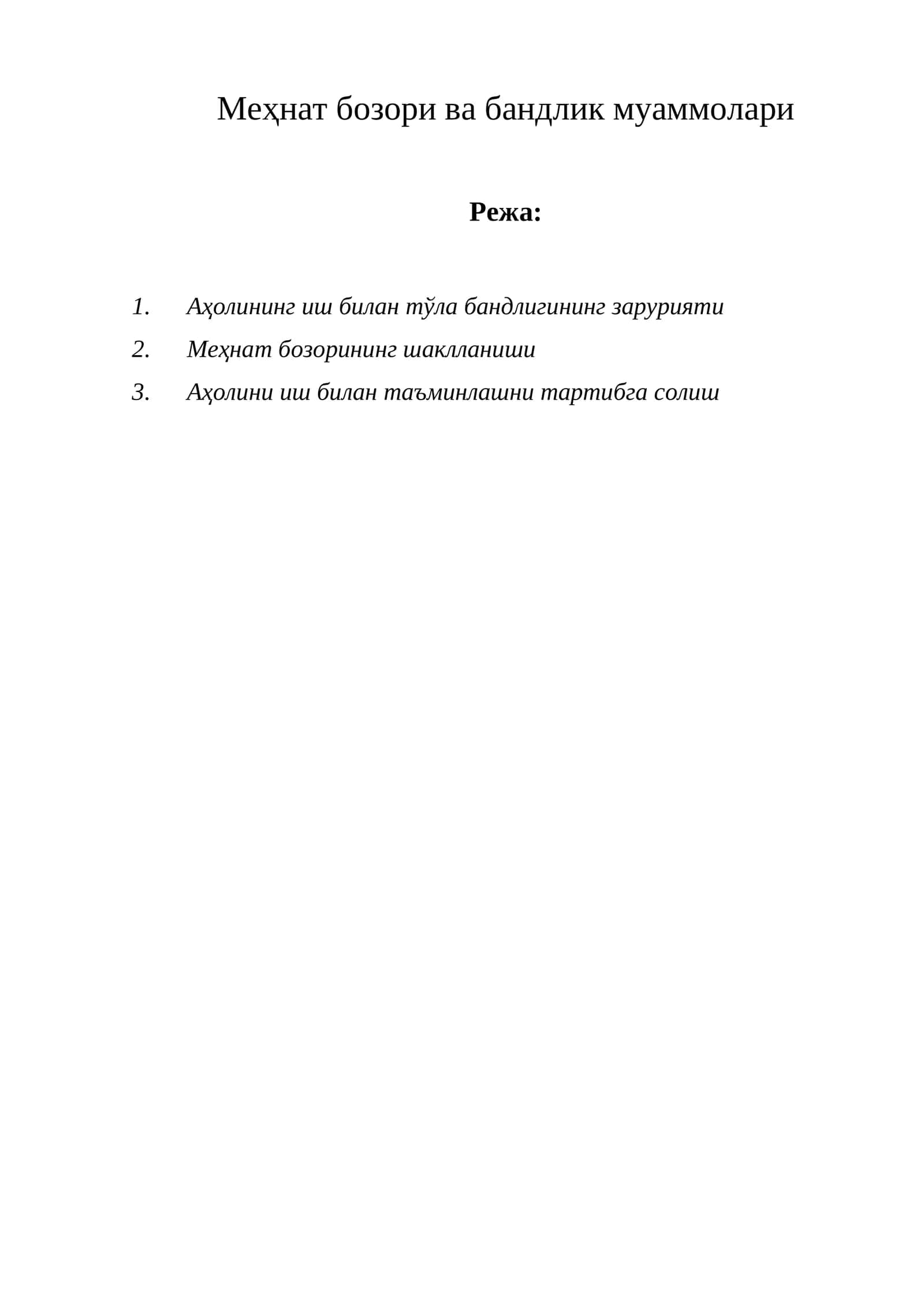 Меҳнат бозори ва бандлик муаммолари