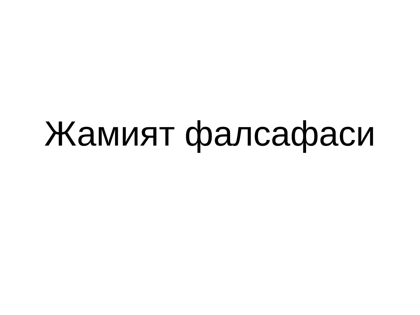 Жамият фалсафаси