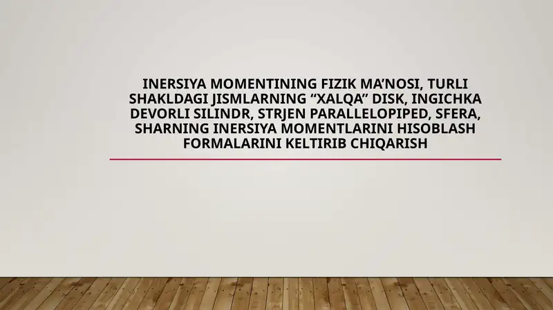 Inersiya momentining fizik ma’nosi, turli shakldagi jismlarning “xalqa’’ disk, ingichka devorli silindr, strjen parallelopiped, sfera, sharning inersiya momentlarini hisoblash formalarini keltirib chiqarish