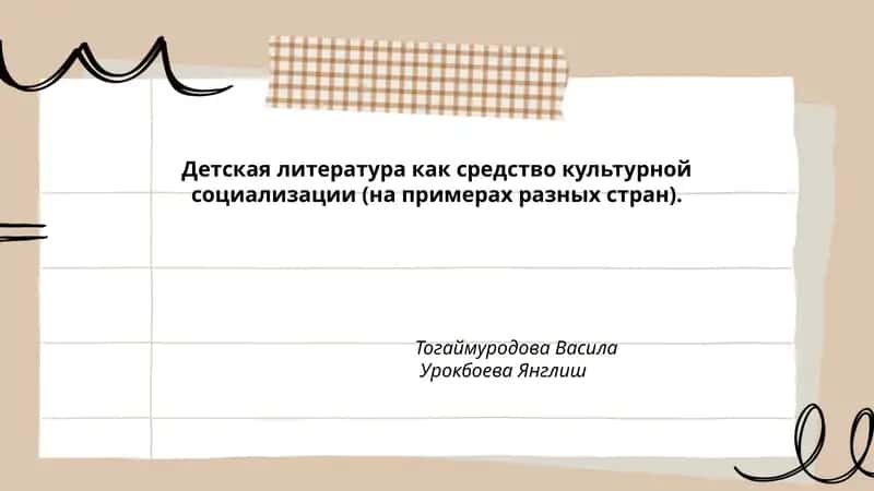 Детская литература как средство культурной социализации (на примерах разных стран)