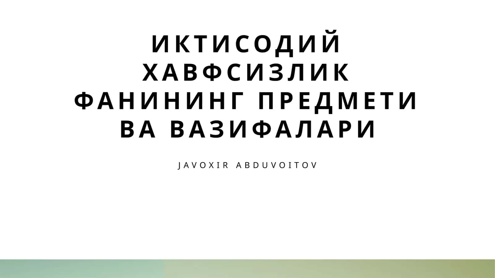 Иктисодий хавфсизлик фанининг предмети ва вазифалари