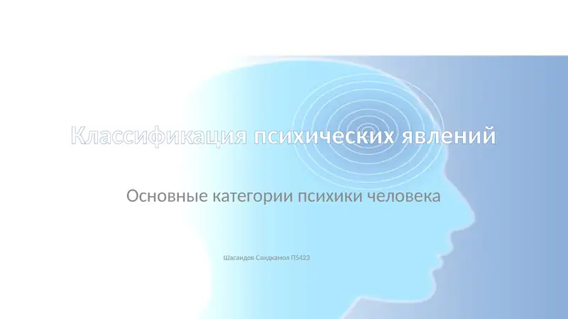 Классификация психических явлений