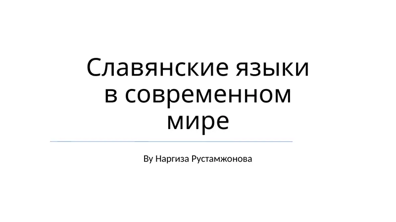 Славянские языки в современном мире