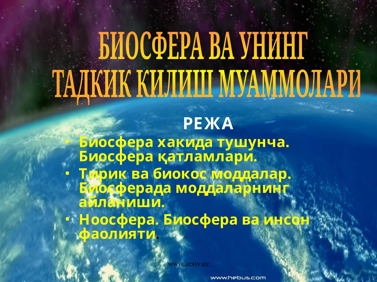 БИОСФЕРА ВА УНИНГ ТАДКИК КИЛИШ МУАММОЛАРИ