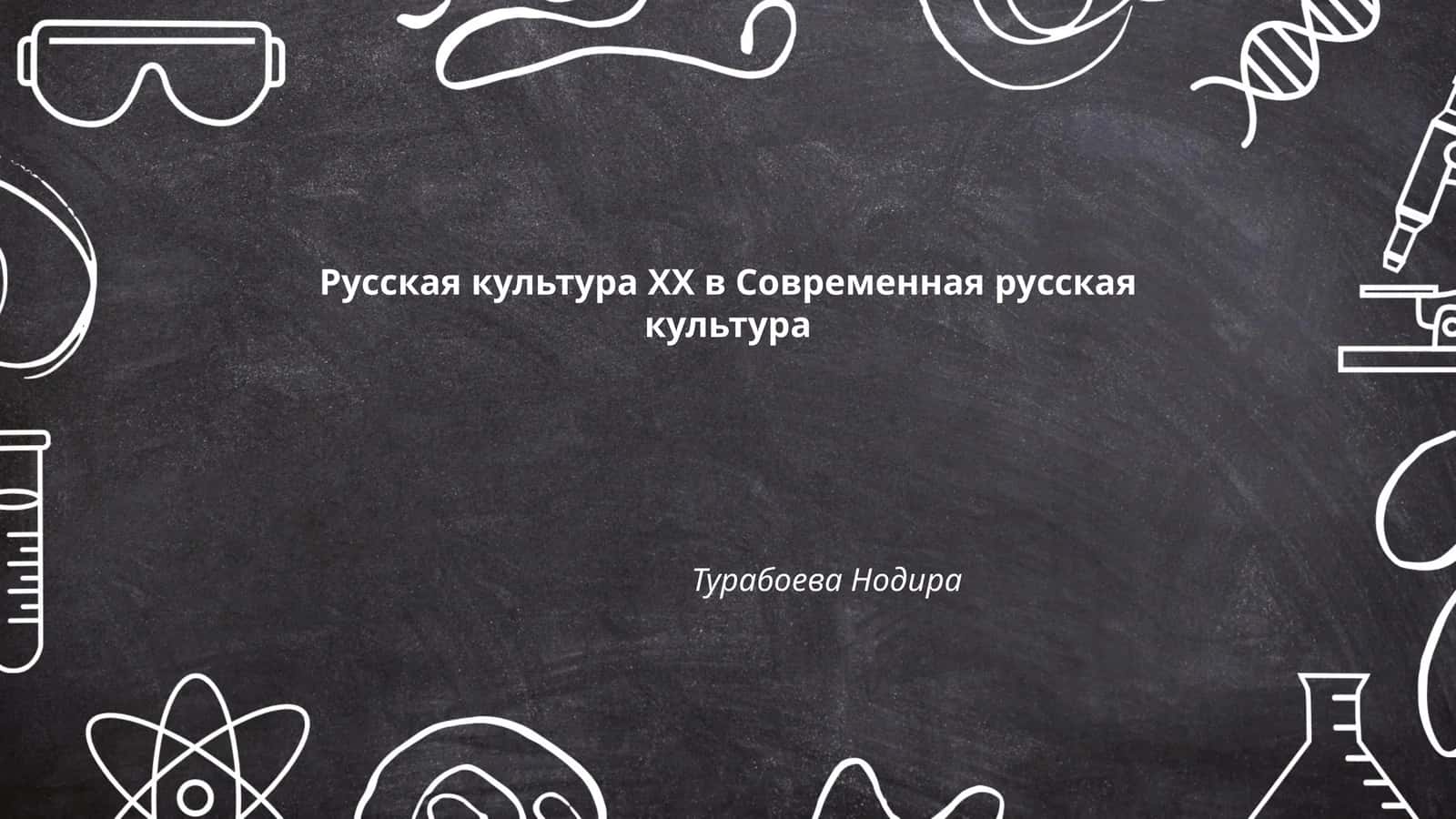 Русская культура ХХ в Современная русская культура
