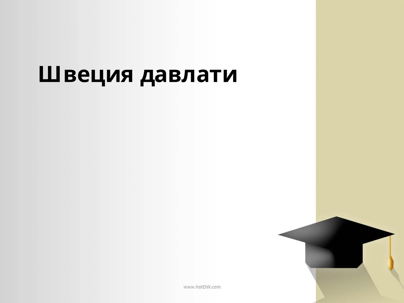 Швециядавлати