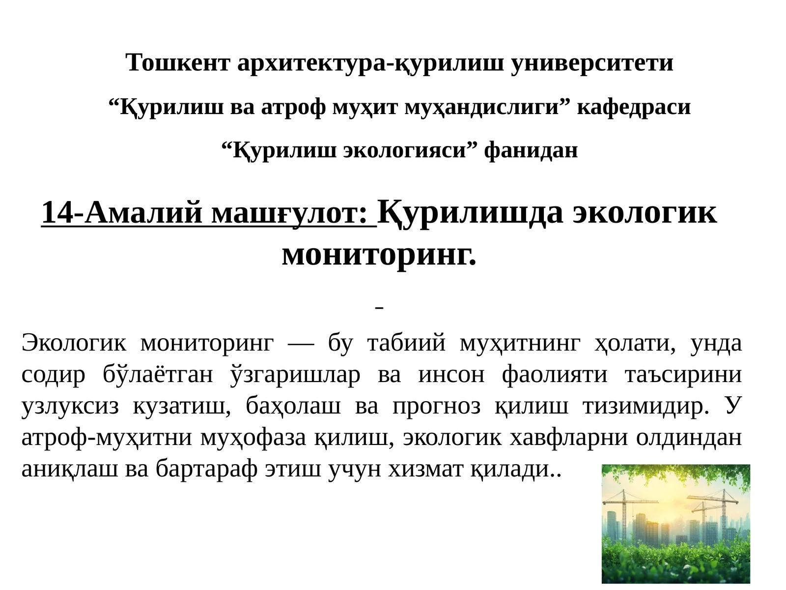 14-Амалий машғулот:Қурилишдаэкологикмониторинг