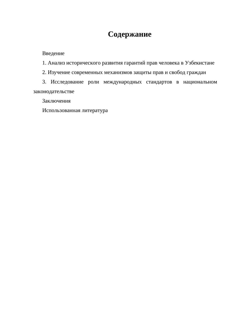 Анализ исторического развития гарантий прав человека в Узбекистане