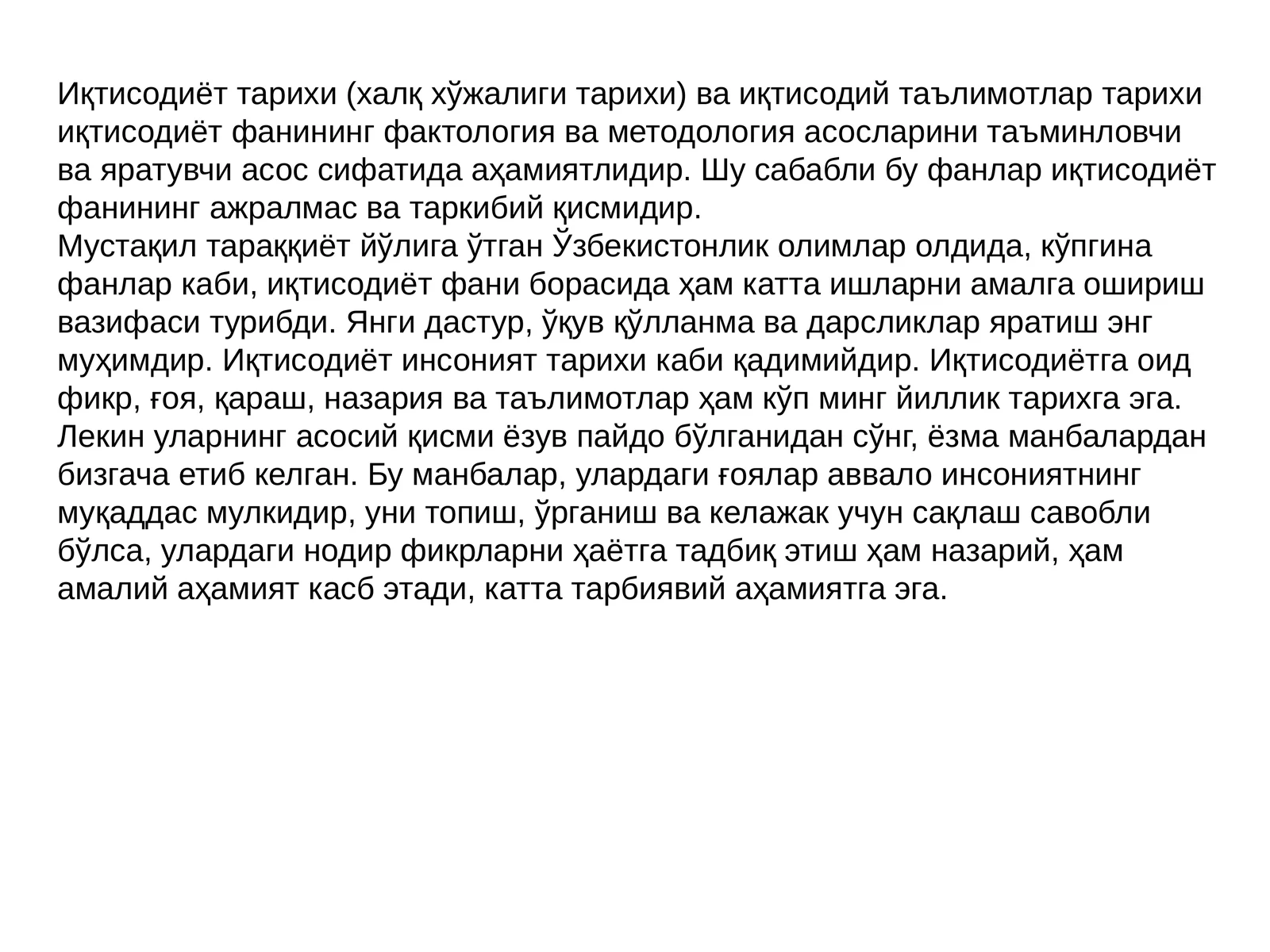Иқтисодиёт тарихи (халқ хўжалиги тарихи) ва иқтисодий таълимотлар тарихи