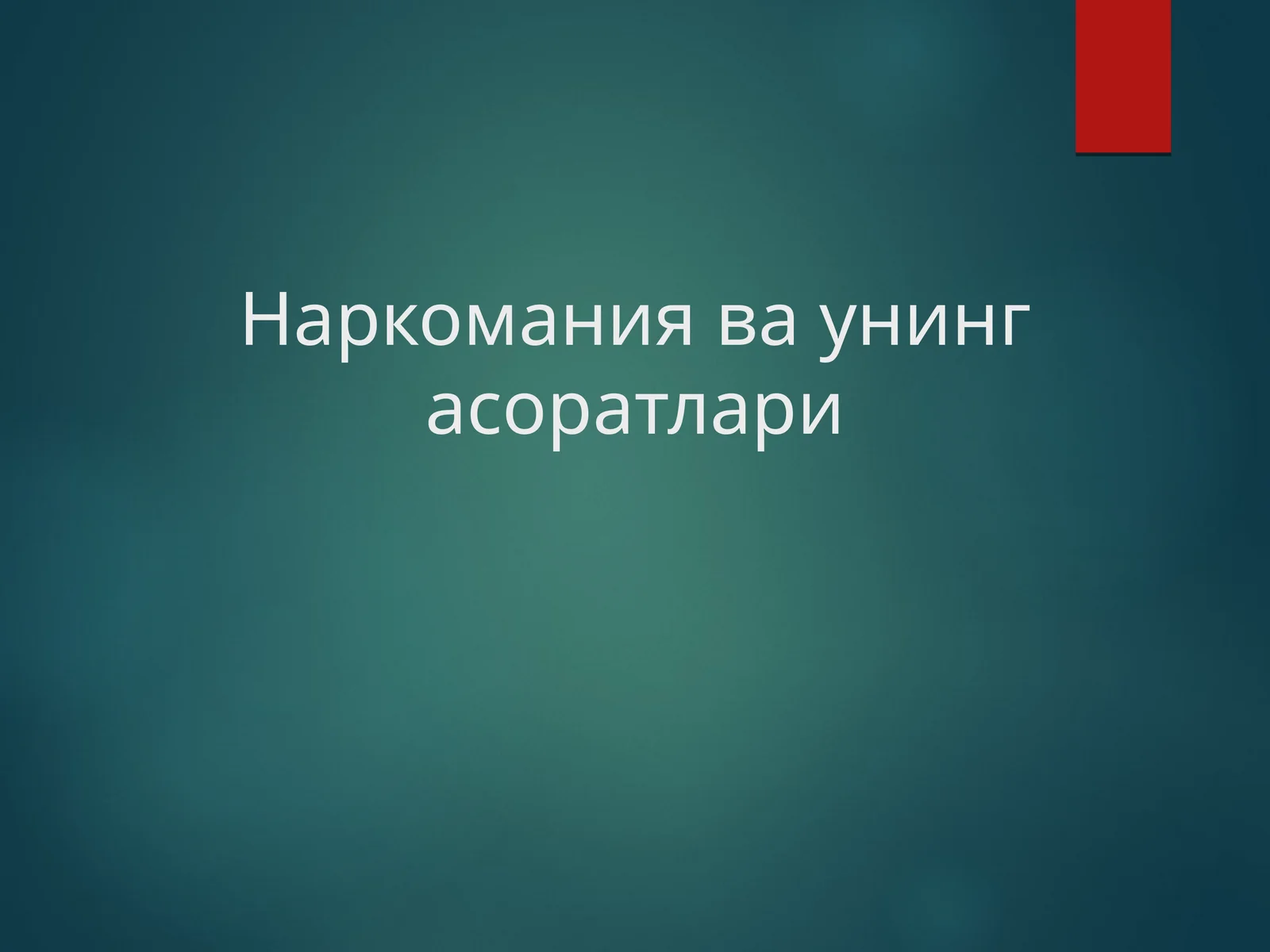 Наркомания ва унинг асоратлари