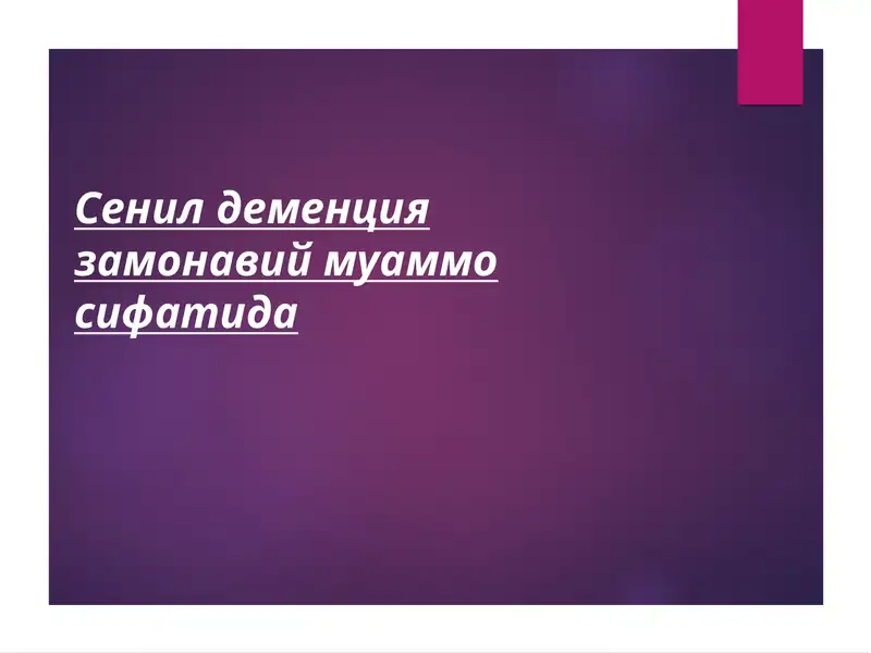 Сенил деменция