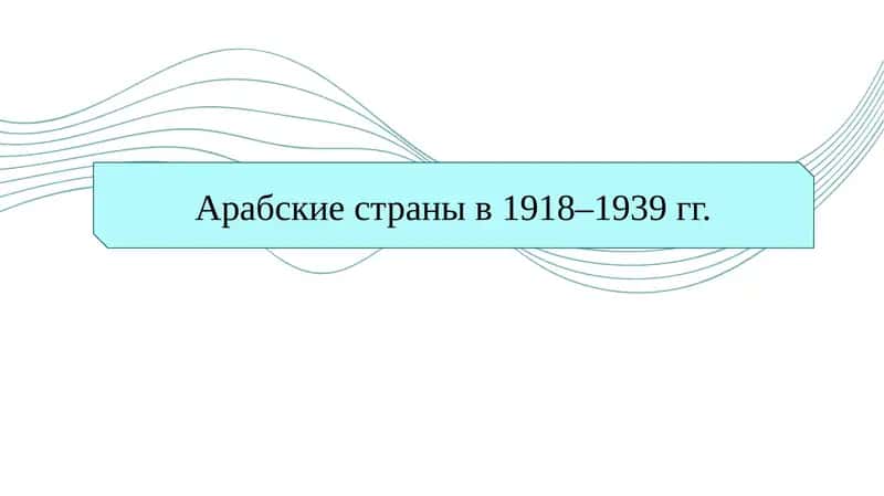 Арабские страны в 1918–1939 гг.