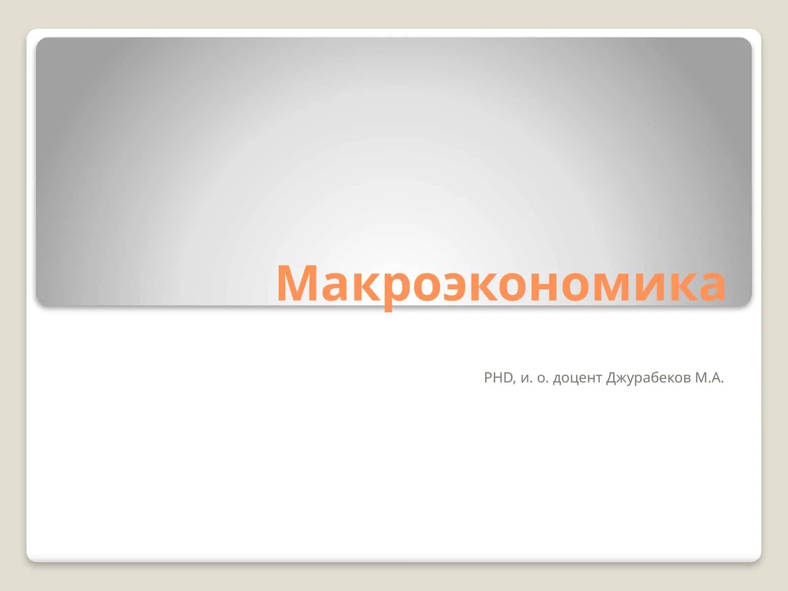 Макроэкономика