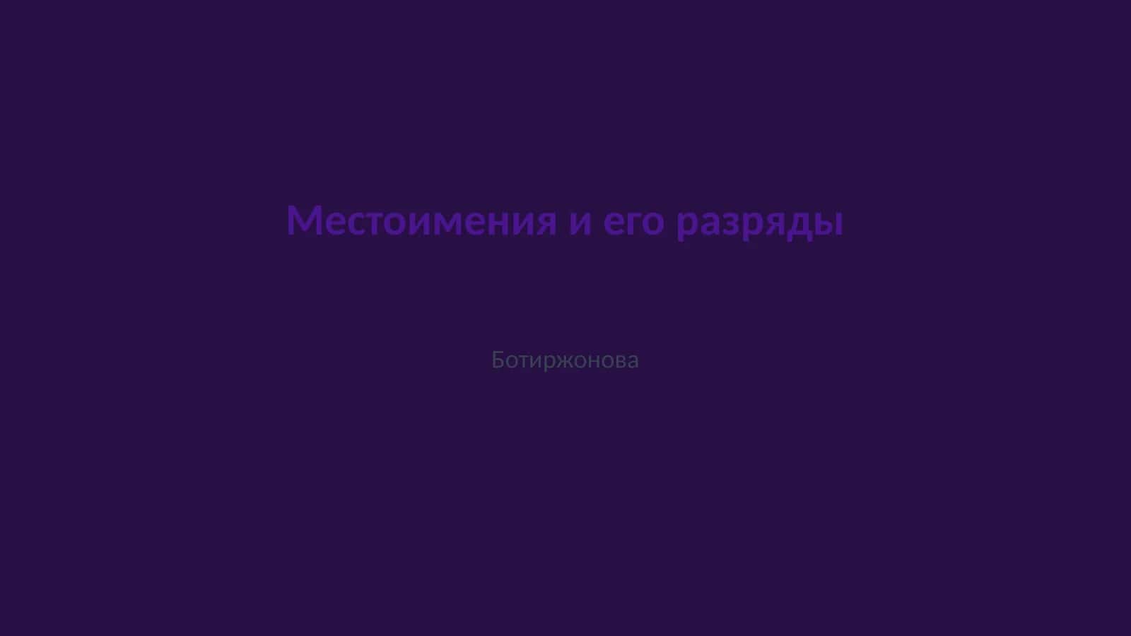 Местоимения и его разряды