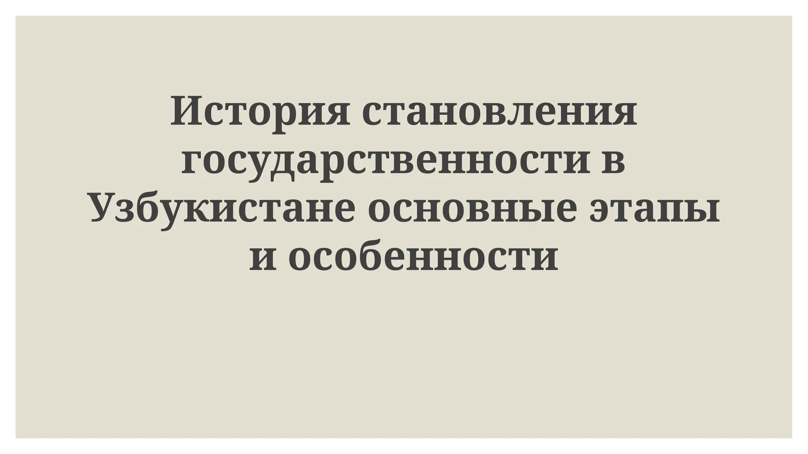 История становления государственности в Узбекистане