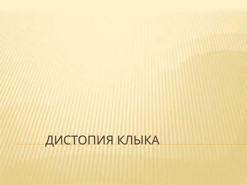 Дистопия клыка