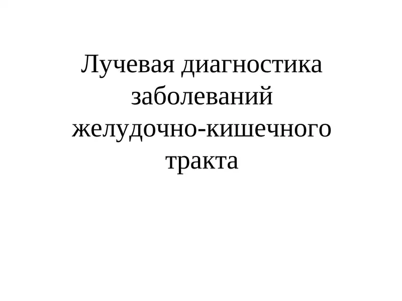 Лучевая диагностика заболеваний желудочно кишечного тракта