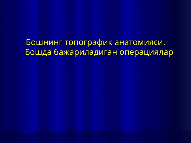 Бошнинг топографик анатомияси.Бошда бажариладиган операциялар