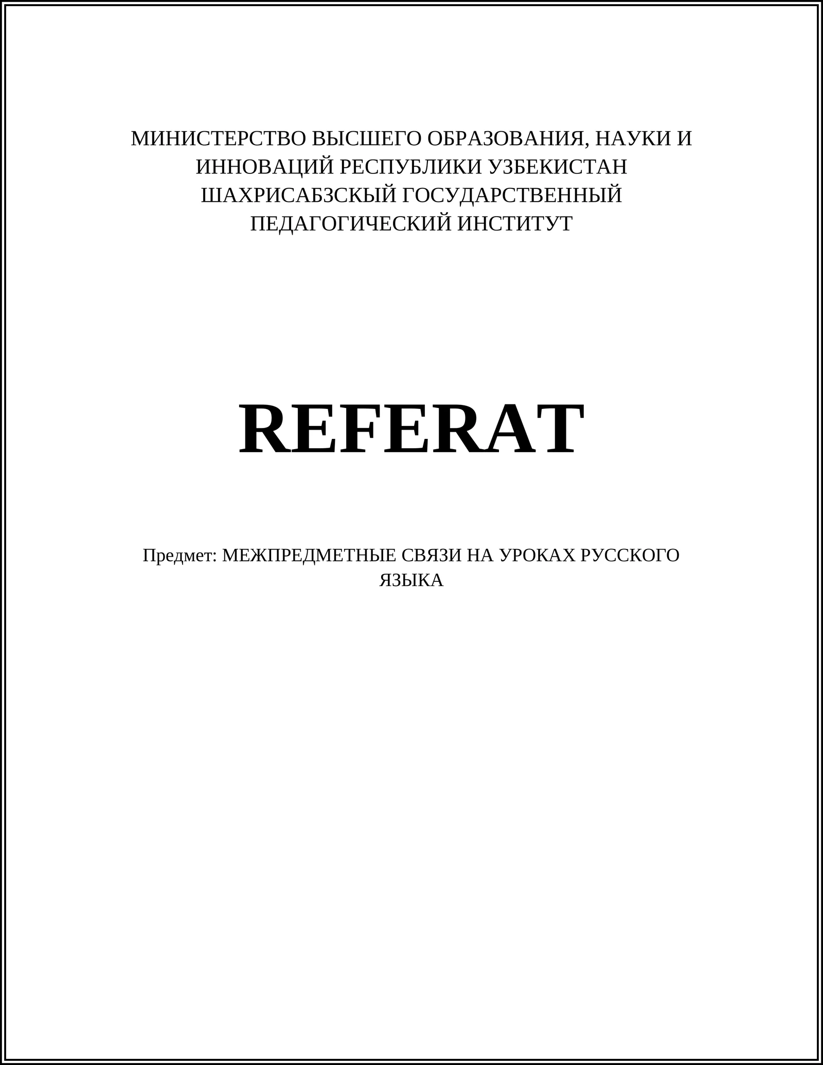 МЕЖПРЕДМЕТНЫЕ СВЯЗИ НА УРОКАХ РУССКОГО ЯЗЫКА