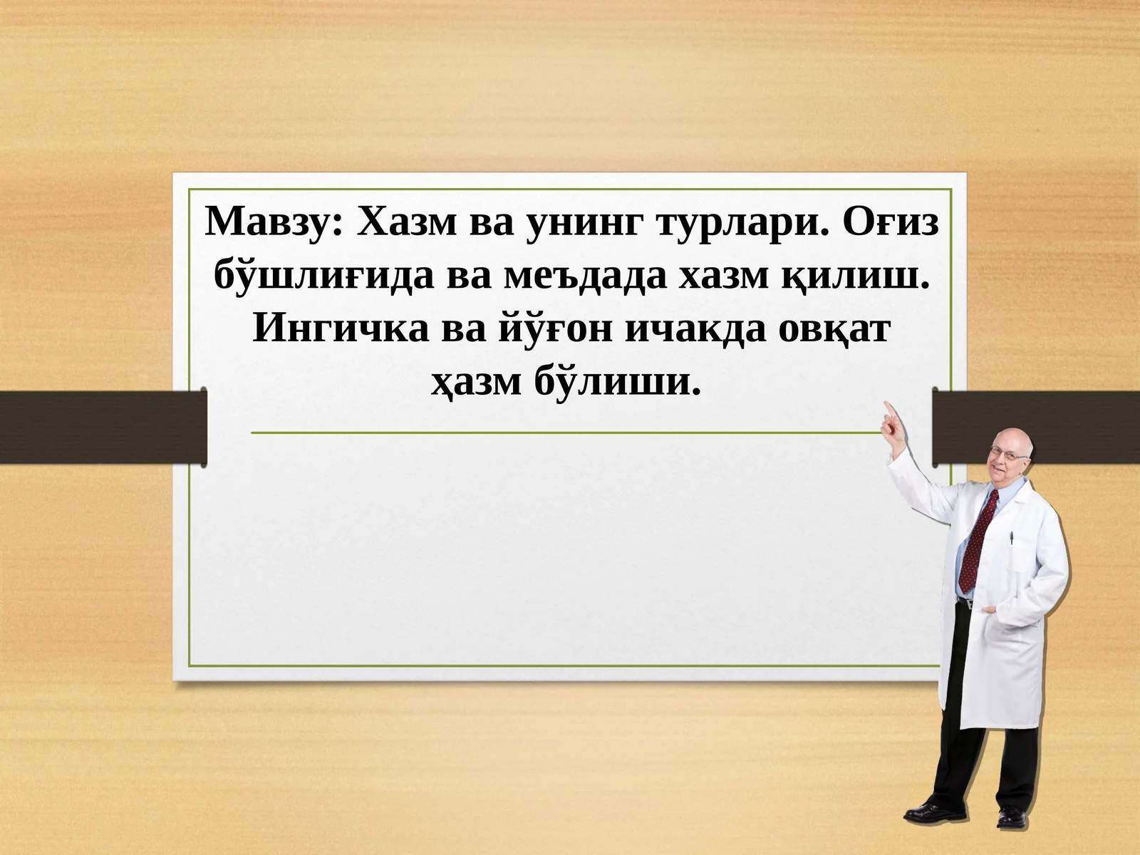 Хазм ва унинг турлари. Оғиз бўшлиғида ва меъдада хазм қилиш. Ингичка ва йўғон ичакда овқат ҳазм бўлиши