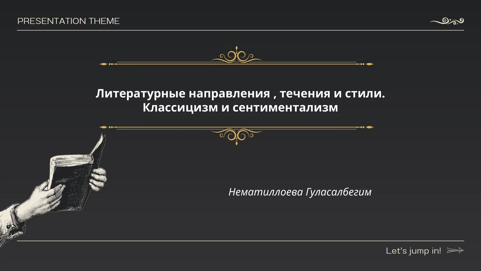 Классицизм и сентиментализм