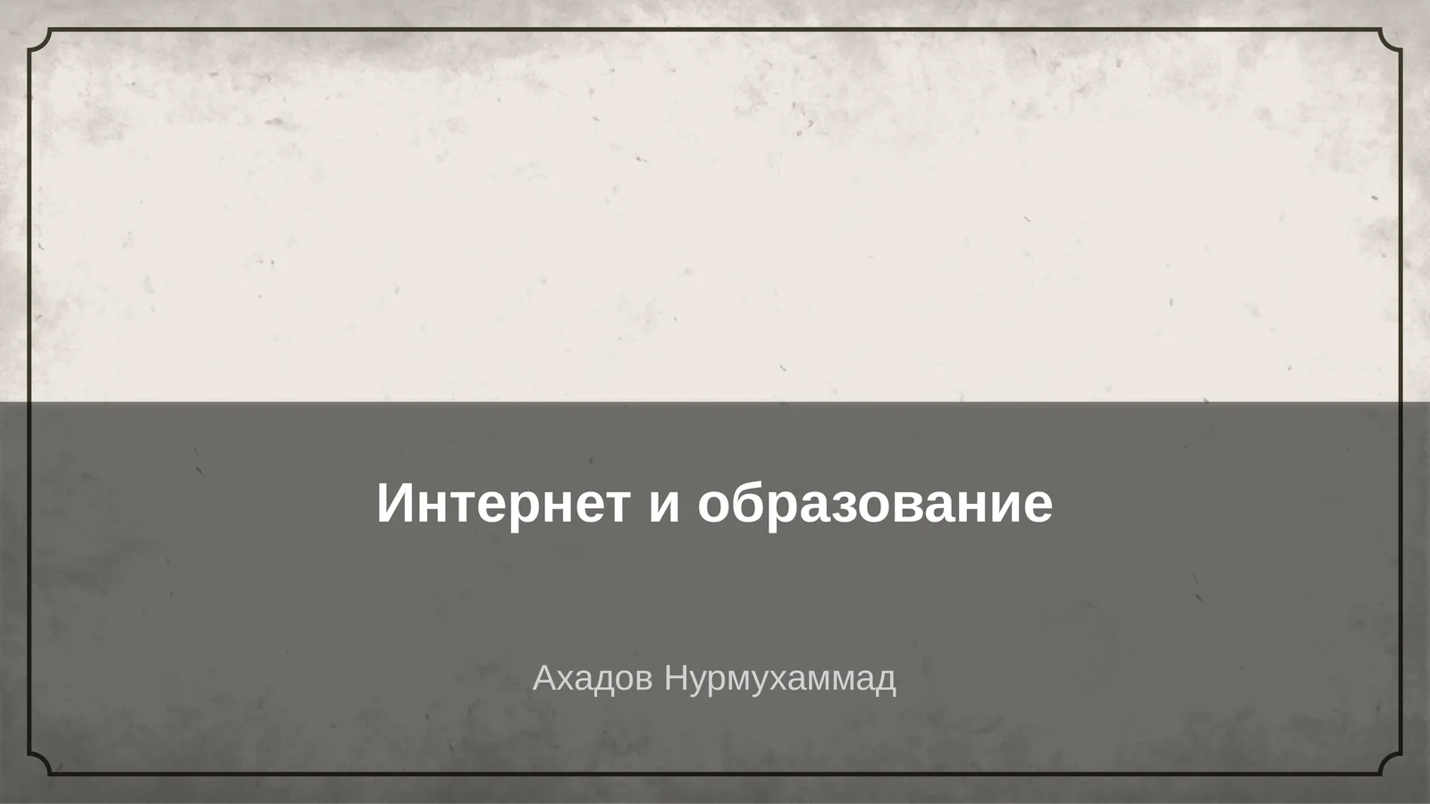 Интернет и образование