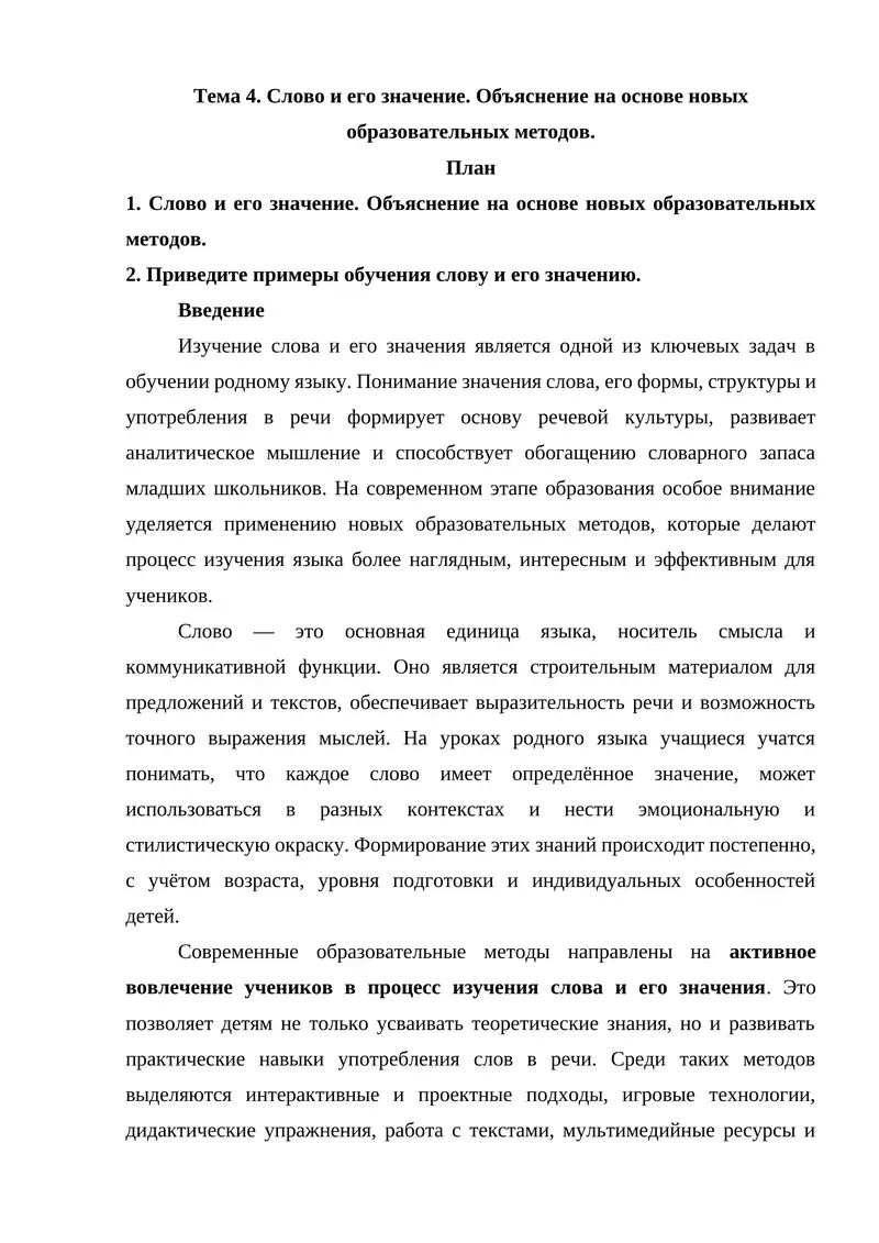 Слово и его значение. Объяснение на основе новых образовательных методов