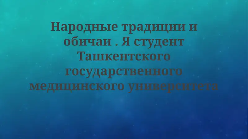 Народныетрадицииобичаи