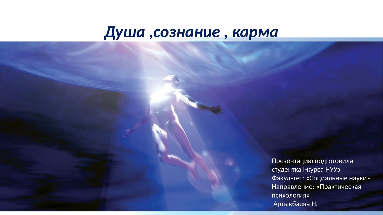 Душа,сознание, карма