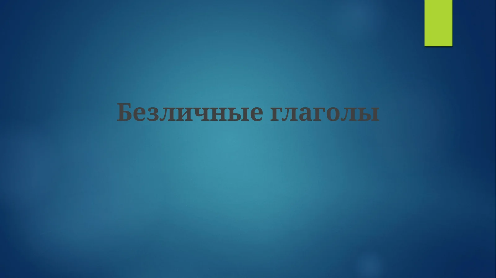 Безличные глаголы