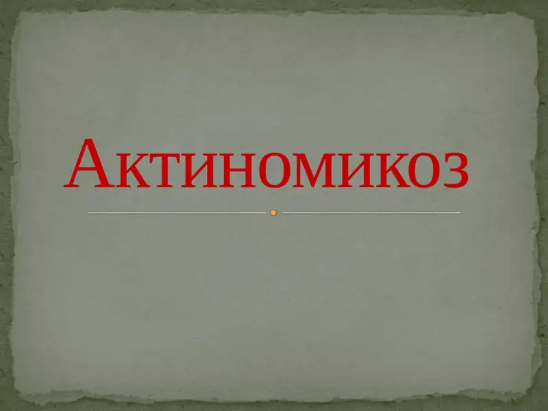 Актиномикоз