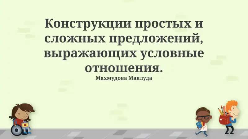 Конструкции простых и сложных предложений