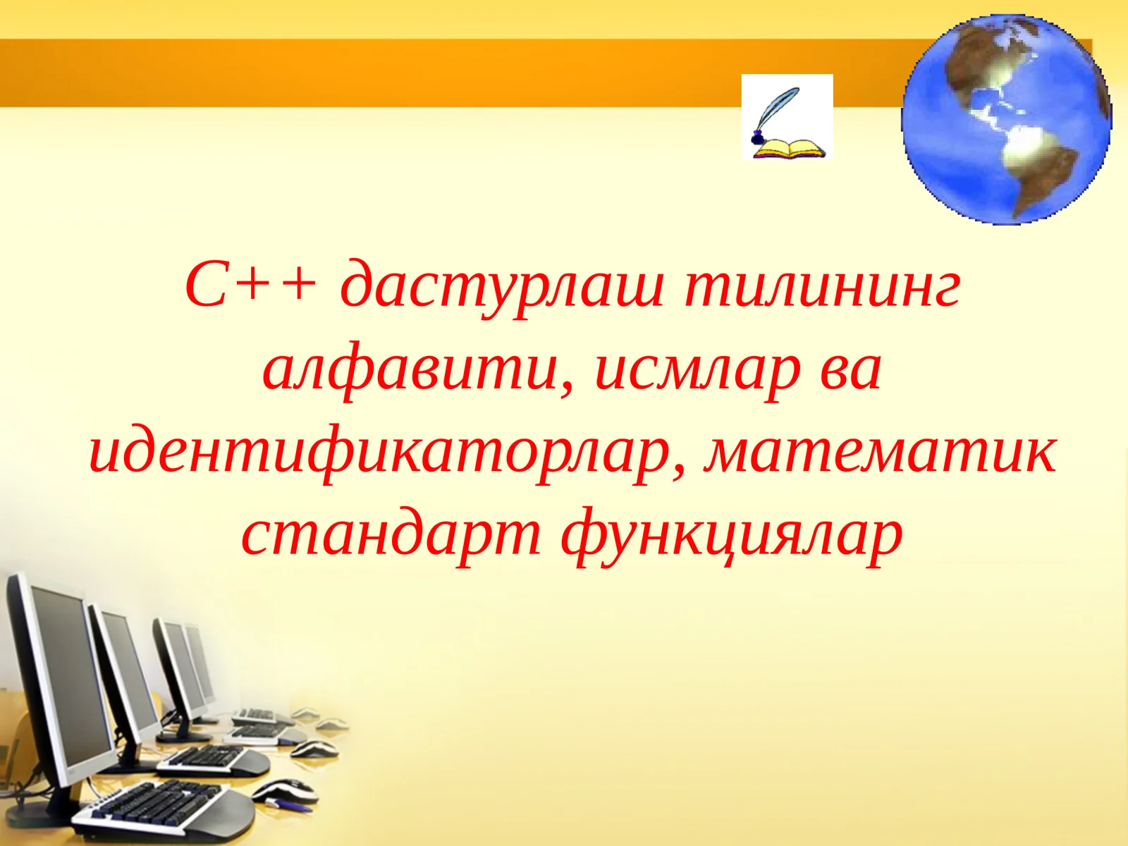 C++ дастурлаш тилининг алфавити