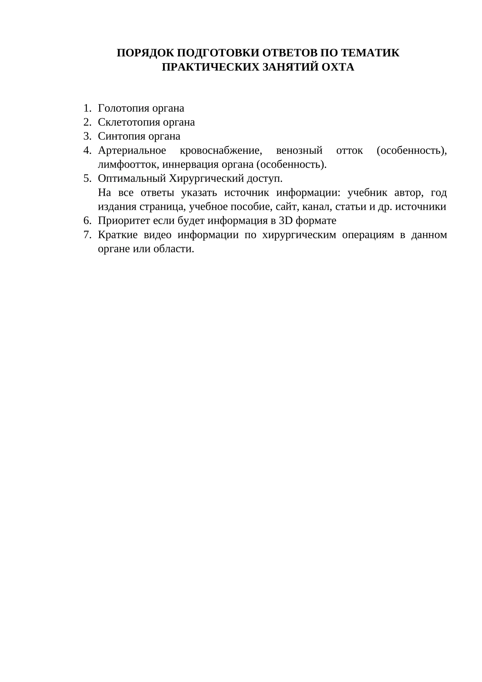 ПОДГОТОВКА ОТВЕТОВ ПО ТЕМАТИК ПРАКТИЧЕСКИХ ЗАНЯТИЙ ОХТА
