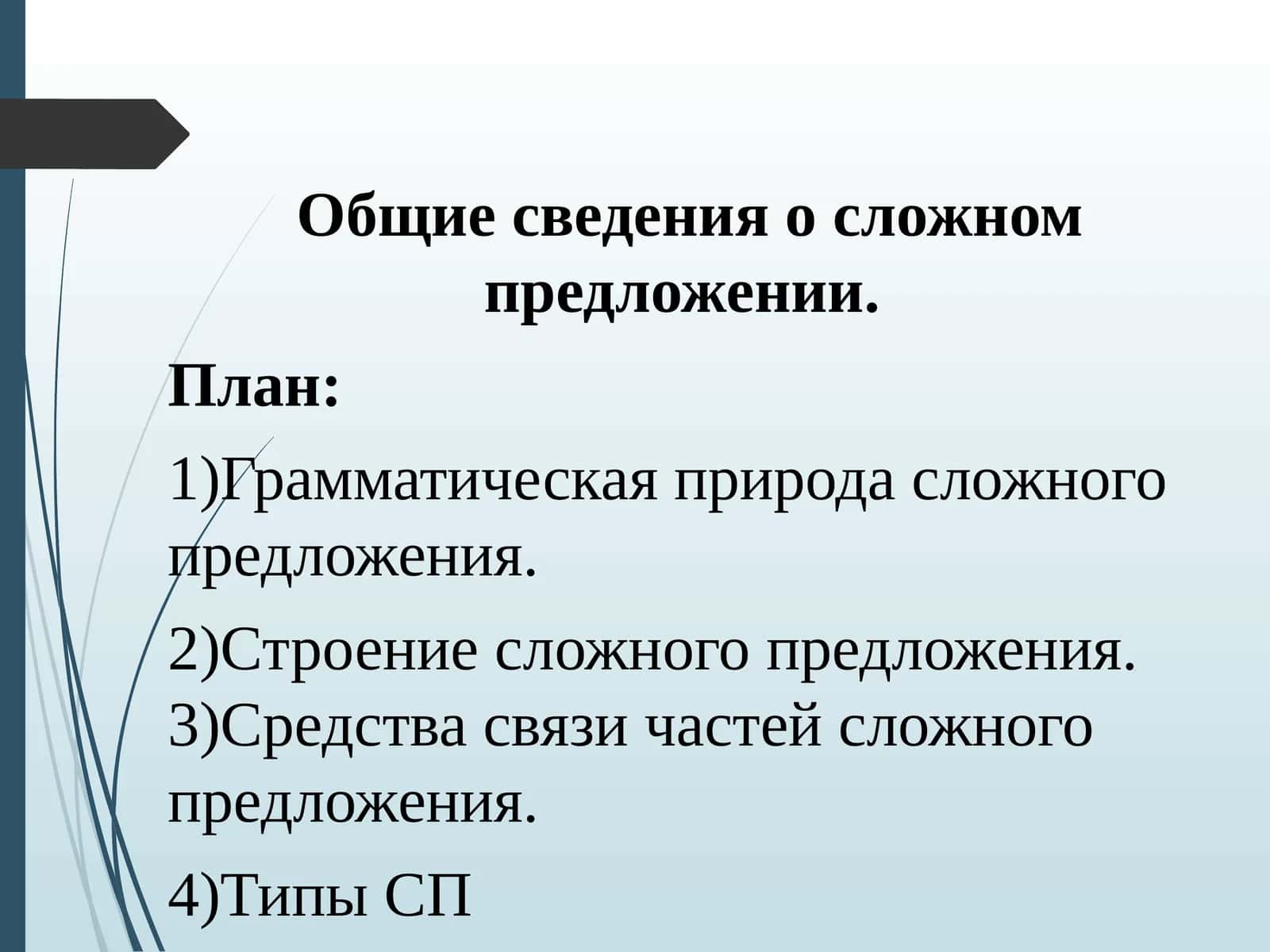 Общие сведения о сложном предложении