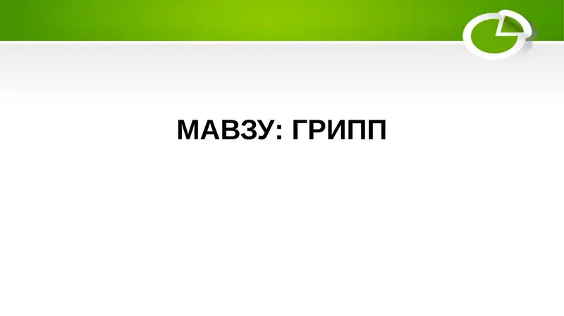 ГРИПП
