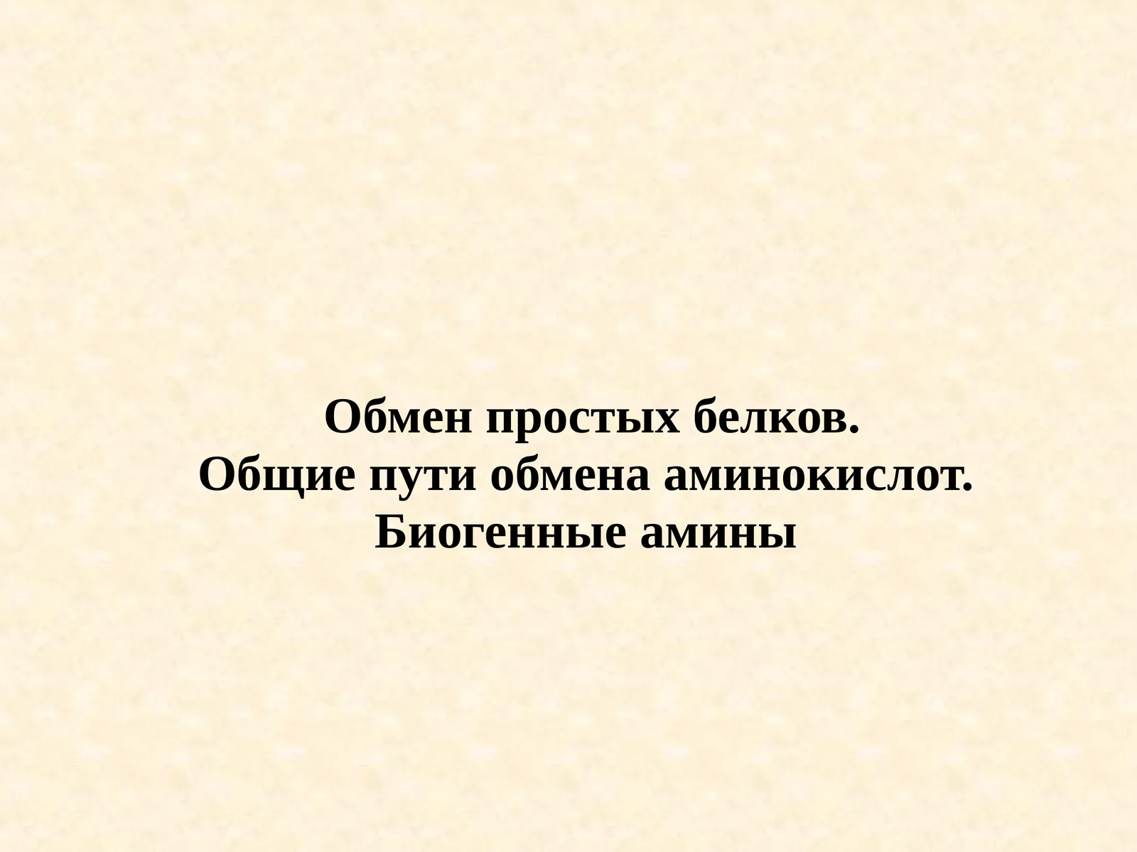 Обмен простых белков.Общие пути обмена аминокислот.Биогенные амины