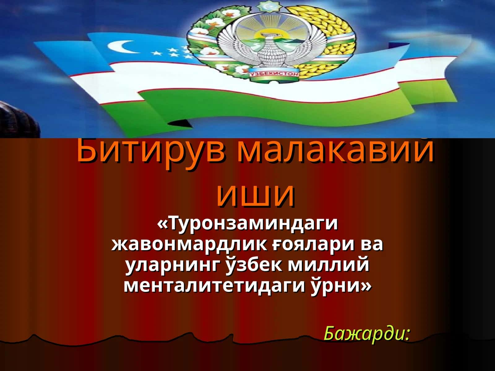 Битирув малакавий иши