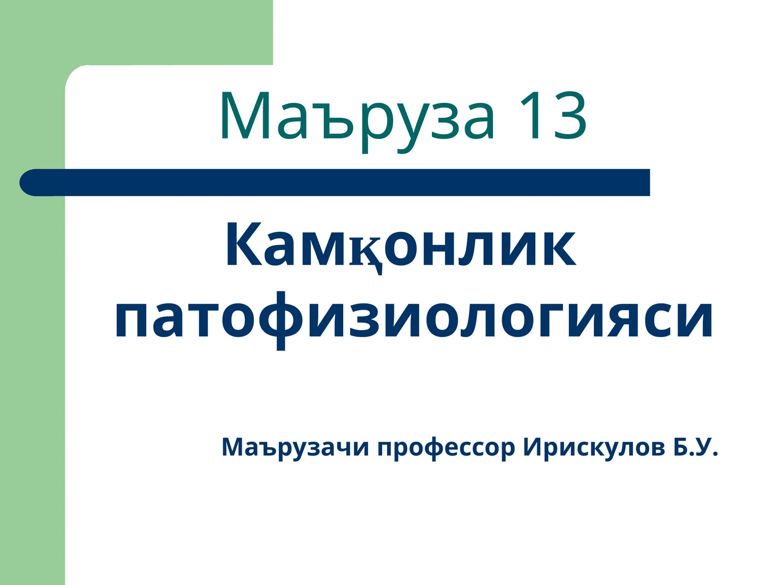 Камқонлик патофизиологияси