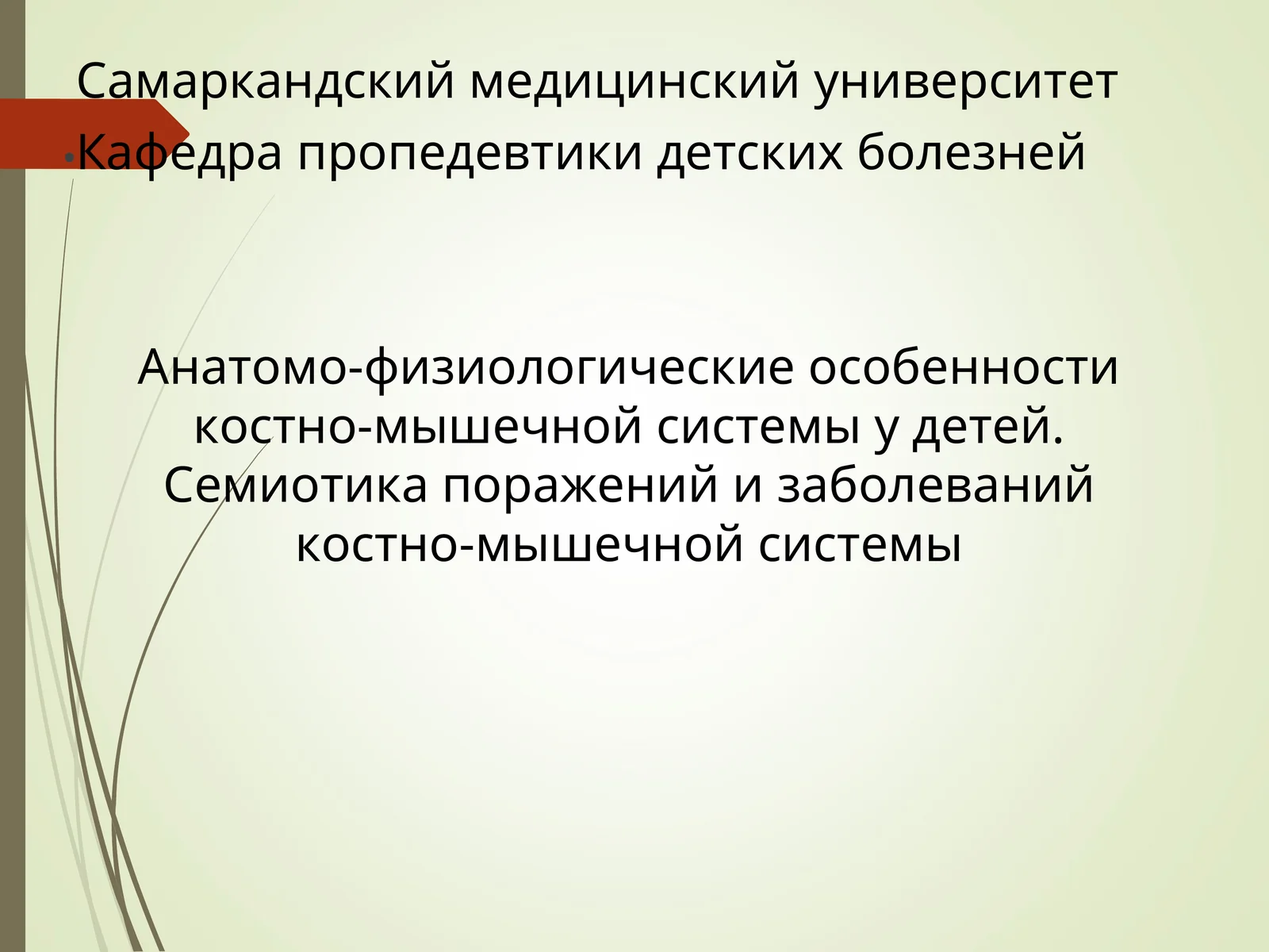 Анатомо-физиологические особенности костно-мышечной системы у детей. Семиотика поражений и заболеваний костно-мышечной системы