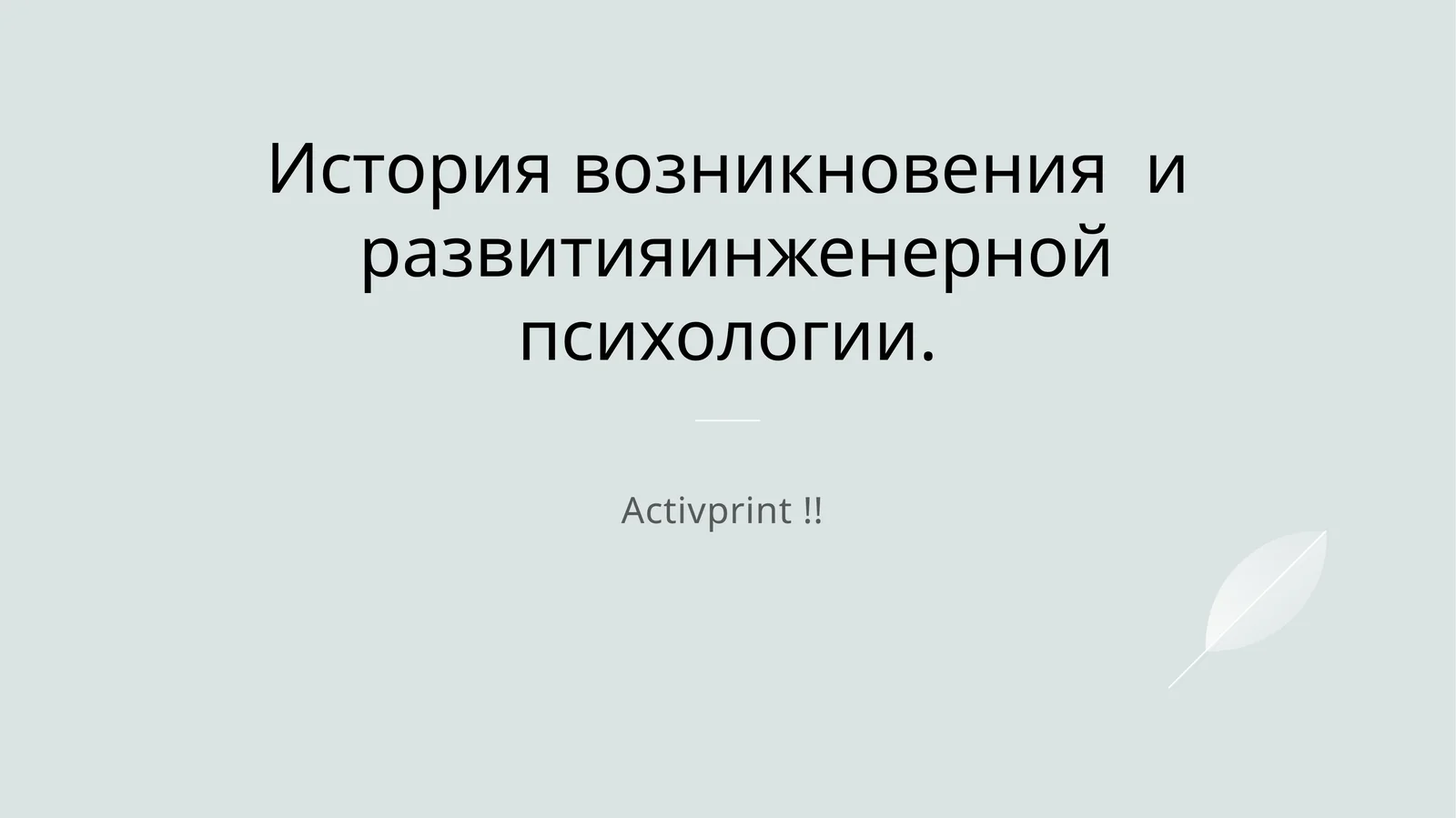 История возникновения и развития инженерной психологии